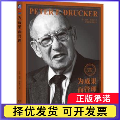 为成果而管理:全面修订新译本(美)彼得·德鲁克(Peter F. Drucker)著9787111742555机械工业出版社书籍\/杂志\/报纸/管理/管理