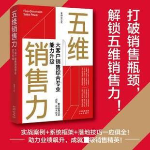 五维销售力:大客户销售综合专业能力升级张良全 著 张旭 编9787500182139中译出版社书籍\/杂志\/报纸/管理/广告营销