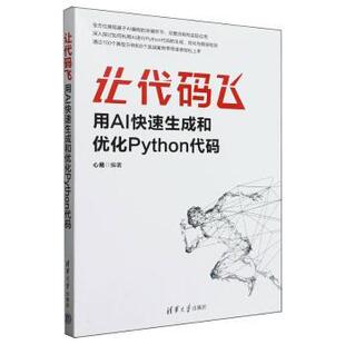 让代码飞(用AI快速生成和优化Python代码)编者:心易|9787302687412清华大学书籍\/杂志\/报纸/计算机/网络/程序设计（新）