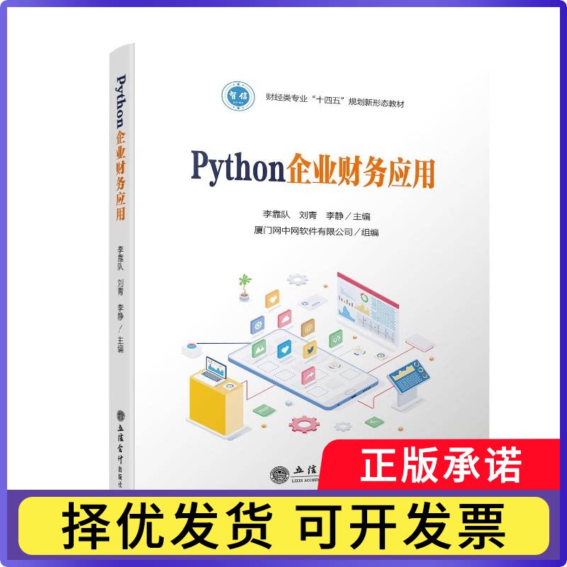 Python企业财务应用李靠队,刘青,李静9787542975850立信会计出版社有限公司书籍\/杂志\/报纸//教材/教辅//教材/大学教材图片