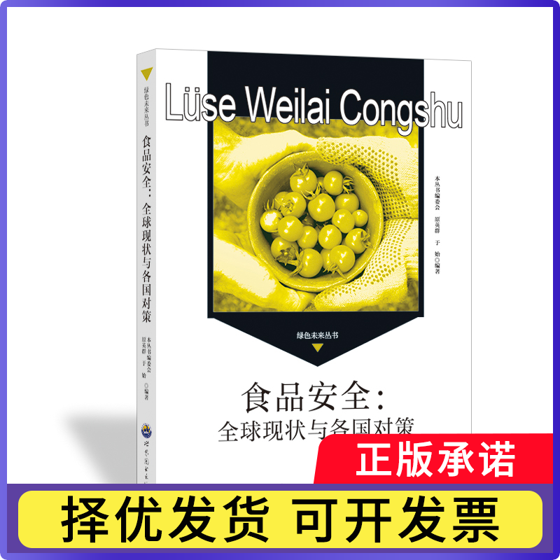 食品安全:全球现状与各国对策本丛书编委会,原英群,于始编著9787510010538世界图书出版广东有限公司