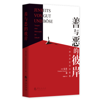 善与恶的彼岸:一种未来哲学的前奏:Vorspiel Einer Philosophie der Zukunft(德)弗里德里希·尼采(Friedrich Nietzsche)著