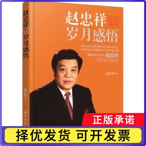 赵忠祥岁月感言赵忠祥9787500865445中国工人出版社书籍\/杂志\/报纸/传记/人物/传记