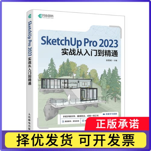 SketchUp Pro 2023实战从入门到精通赵国威9787115645685人民邮电出版社书籍\/杂志\/报纸/计算机/网络/计算机手册