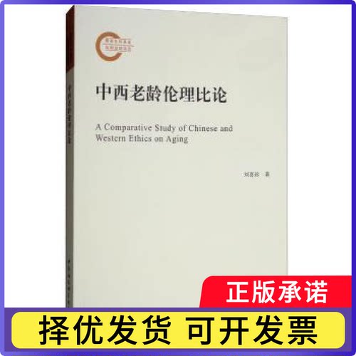中西老龄伦理比论刘喜珍著9787520343084中国社会科学出版社书籍\/杂志\/报纸//教材/教辅//教材/大学教材