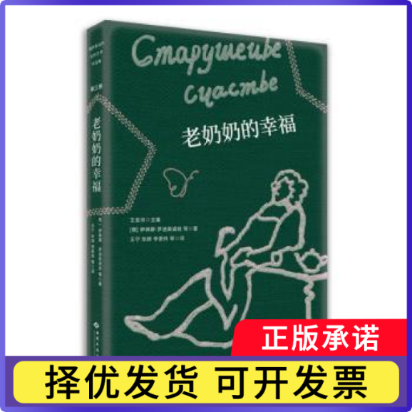 老奶奶的幸福(俄罗斯)伊琳娜·罗迪奥诺娃 等9787515108360西苑出版社书籍/杂志/报纸/文学/外国文学小说/英国文学/欧洲文学