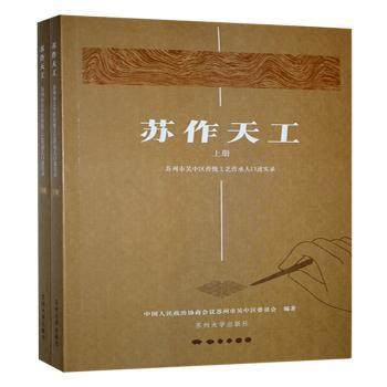 苏作天工:苏州市吴中区传统工艺传承人口述实录中国人民政治协商会议苏州市吴中区委员会编著9787567250192苏州大学出版社