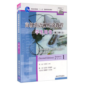 高级英语视听说教程:上:1:学生用书:Student's book刘晶，王祥兵主编9787302228691清华大学出版社