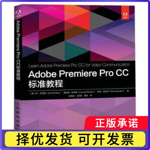 Adobe Premiere Pro CC 标准教程[美]乔·多克里,[美]康拉德·查韦斯,[美]罗勃·舒瓦茨9787115558831人民邮电出版社