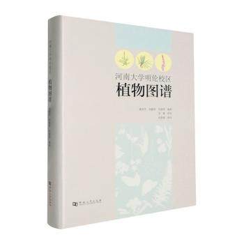 河南大学明伦校区植物图谱董美芳，刘路贤，吴建伟编著9787564958275河南大学出版社书籍\/杂志\/报纸/自然科学/科普读物/植物
