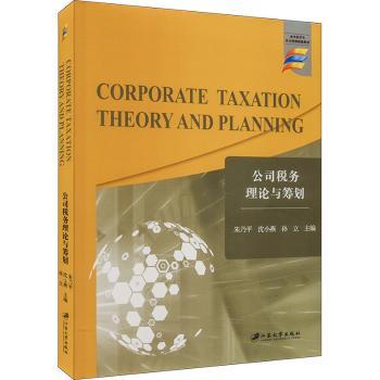公司税务理论与筹划朱乃平，沈小燕，孙立主编9787568419116江苏大学出版社书籍\/杂志\/报纸//教材/教辅//教材/大学教材