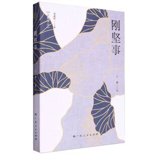 刚坚事王强|总主编:雷武铃9787219117514广西人民书籍\/杂志\/报纸/文学/文学