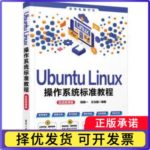Ubuntu Linux操作系统标准教程:实战微课版钱慎一，王治国编著9787302637059清华大学出版社