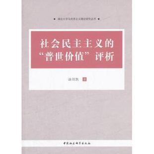 社会民主主义的“”评析涂用凯著9787516198469中国社会科学出版社书籍\/杂志\/报纸/工业/农业技术/建筑/水利（新）