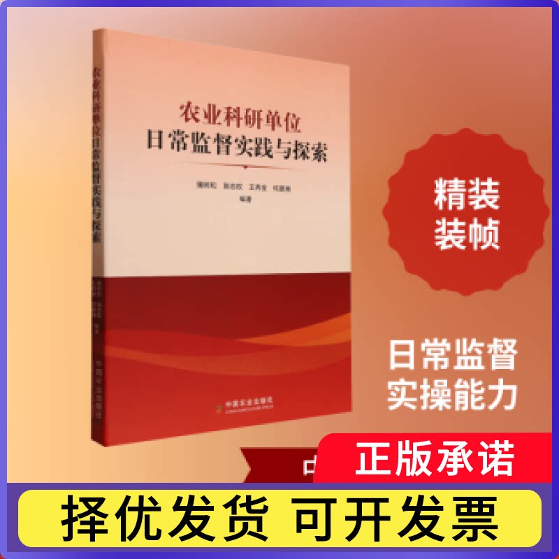 农业科研单位日常监督实践与探索蒲树和[等]编著9787109329409中国农业出版社书籍\/杂志\/报纸/工业/农业技术/农业/农业基础科学