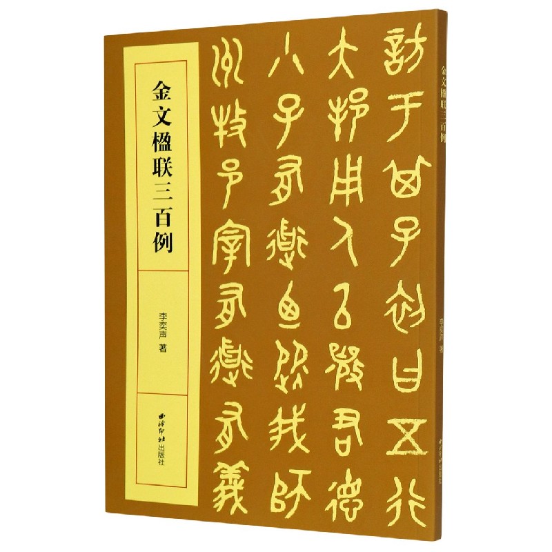 金文楹联三百例李奕声9787550831261西泠印社出版社书籍\/杂志\/报纸/艺术/书法、篆刻（新）