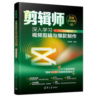丹9787302659426清华大学出版 剪映实战版 社有限公司 深入学习视频剪辑与制作 剪辑师