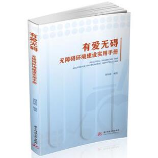 有爱无碍——无障碍环境建设实用手册刘伟毅 著9787577212388华中科技大学出版社书籍\/杂志\/报纸/工业/农业技术/建筑/水利（新）