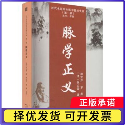 脉学正义:::张山雷9787574202191天津科学技术出版社书籍\/杂志\/报纸/医学卫生/中医
