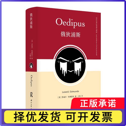俄狄浦斯(美) 罗威尔·埃德蒙兹, 著9787560455501西北大学出版社书籍\/杂志\/报纸/历史/历史知识读物 - 封面