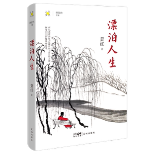报纸 杂志 文学 社书籍 漂泊人生萧红著9787536094376花城出版