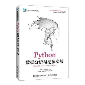 Python数据分析与挖掘实战(高职)翟世臣,张良均9787115575821人民邮电出版社书籍\/杂志\/报纸//教材/教辅//教材/大学教材