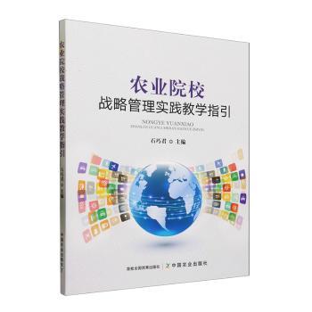 农业院校战略管理实践教学指引石巧编9787109308794中国农业出版社书籍\/杂志\/报纸//教材/教辅//教材/大学教材