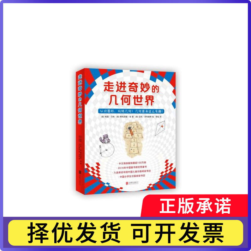 走进奇妙的几何世界(共6册)格里•贝利9787559632708北京联合出版社书籍\/杂志\/报纸/儿童读物/童书/绘本/图画书/少儿动漫书