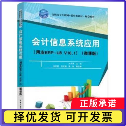会计信息系统应用:用友ERP-U8 V10.1孙永慧, 主编9787302701941清华大学出版社书籍\/杂志\/报纸//教材/教辅//教材/大学教材图片