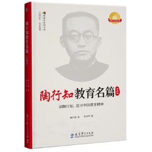 陶行知教育名篇(珍藏版)/中国记忆名家经典/者教师书架陶行知著9787519128265教育科学出版社有限公司