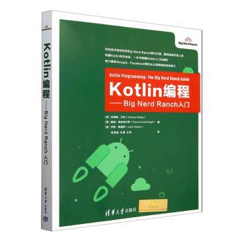 Kotlin编程:Big Nerd Ranch入门(美)安德鲁·贝利(Andrew Bailey)，戴维·格林哈尔vid Greenhalgh)，乔希·斯基恩(Josh Skeen)著