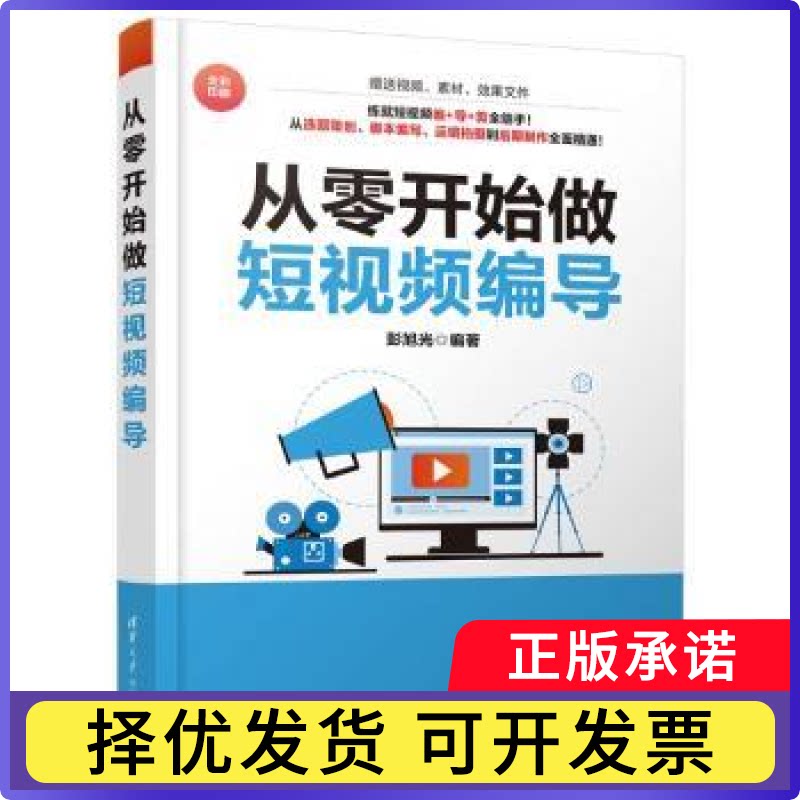 从零开始做编导彭旭光编著9787302644446清华大学出版社书籍\/杂志\/报纸/艺术/艺术理论（新）
