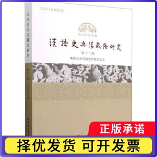 汉语史与汉藏语研究:第十二辑张玉来主编9787522714851中国社会科学出版社书籍\/杂志\/报纸/外语/语言文字/实用英语/教材