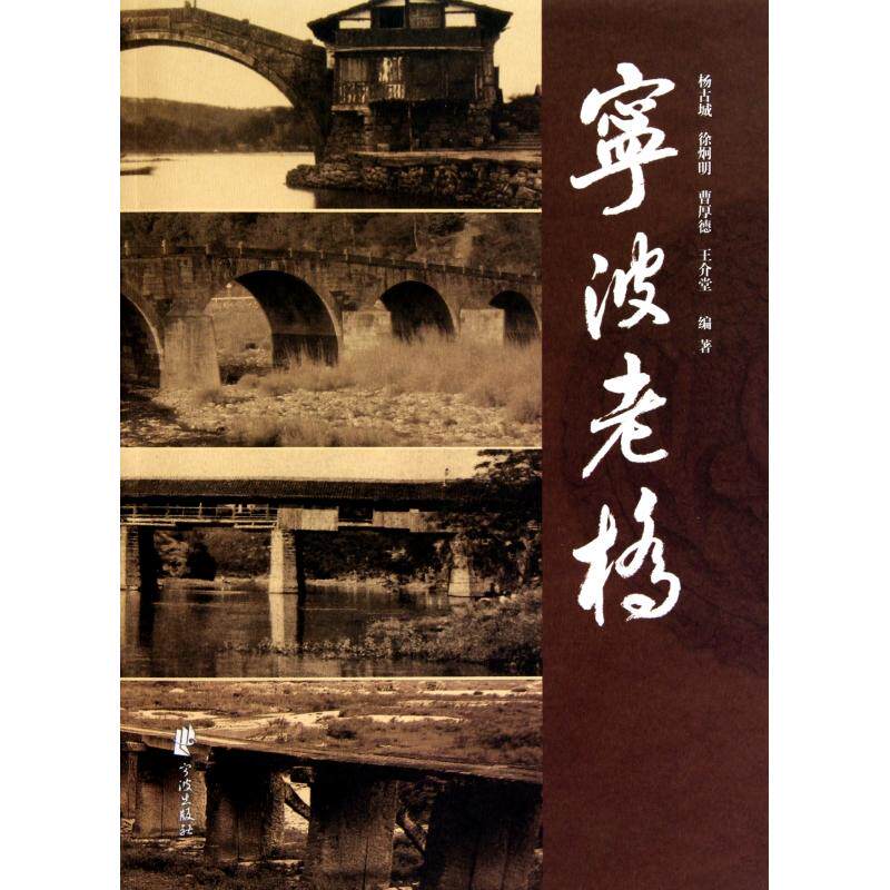 宁波老桥杨古城//徐炯明//曹厚德//王介堂9787807436522宁波书籍\/杂志\/报纸/工业/农业技术/工业技术