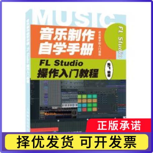 音乐制作自学手册(FL Studio操作入门教程)编者:陈飞|责编:杜梦萦9787115537492人民邮电出版社书籍\/杂志\/报纸/艺术/音乐（新）