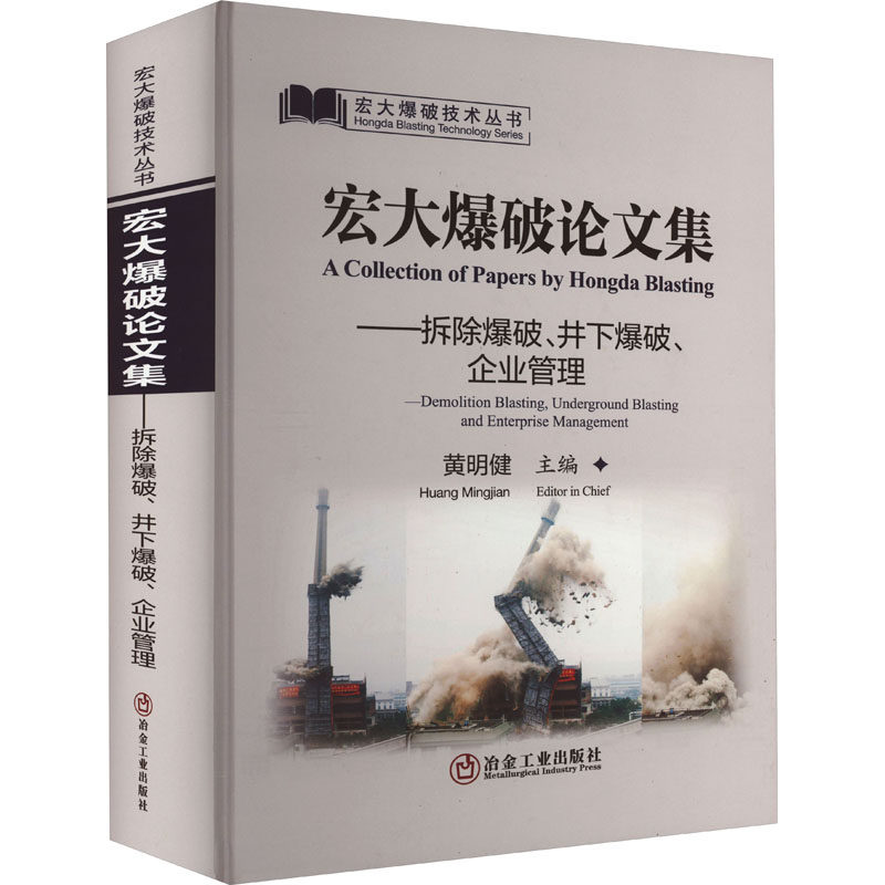 宏大爆破集：拆除爆破、井下爆破、企业管理：Demolition blasting, underground blasting and enterprise management健主编