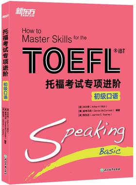 新东方托福专项进阶初级口语[美]米尔奇(Arthur H. Milch), [美]麦考马克(Denise McCormack), [英]斯瓦尼(J9787231004779浙江教育