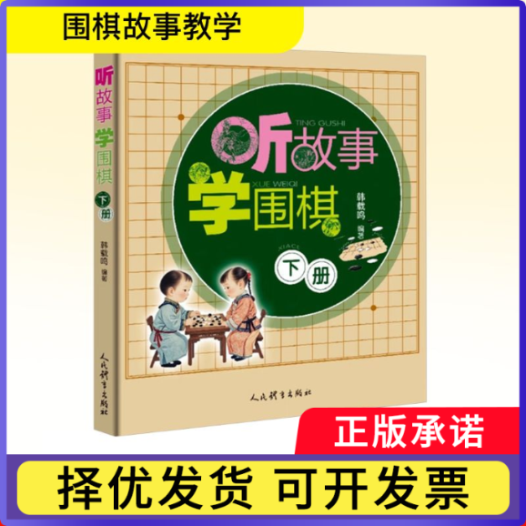 听故事学围棋:下册韩载鸣编著9787500964629人民体育出版社书籍\/杂志\/报纸/娱乐时尚/游戏(新)