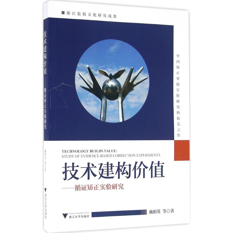 技术建构价值:循矫正实验研究:study of evidence-based correction experiments戴相英[等]著9787308157476浙江大学出版社