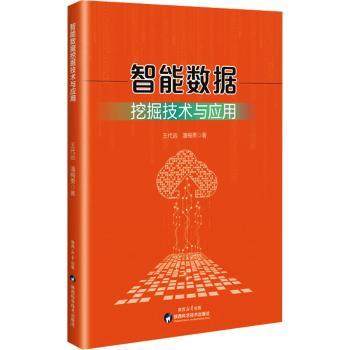 智能数据挖掘技术与应用王代远，潘梅勇著9787536992726陕西科学技术出版社书籍\/杂志\/报纸/计算机/网络/数据库