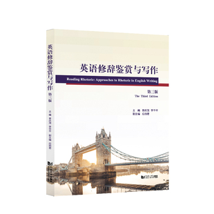 第3版 责编 编者 李华平 张智中9787560896199同济大学 曾庆茂 英语修辞鉴赏与写作