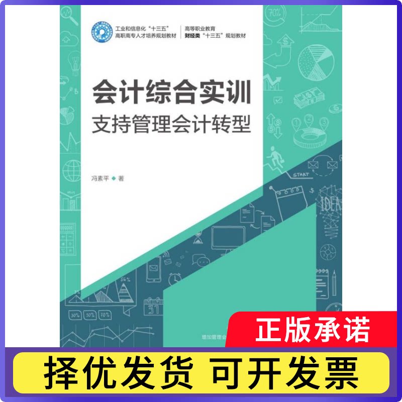 会计综合实训(支持管理会计转型高等职业教育财经类十三五规划教材)冯素平|责编:刘尉9787115518873人民邮电图片