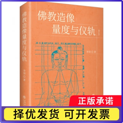 造像量度与仪轨（增订本）李翎9787545816846上海书店书籍\/杂志\/报纸/哲学和宗教/