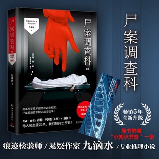 社书籍 侦探推理 杂志 小说 恐怖惊悚小说 报纸 尸案调查科九滴水9787540471637湖南文艺出版