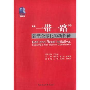 “”:新型全球化的新长征:exploring a new mode of globalization赵白鸽，蔡昉，欧晓理主编9787520304122中国社会科学出版社