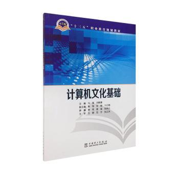 计算机文化基础马强，沈敏捷主编9787519847555中国电力出版社书籍\/杂志\/报纸/工业/农业技术/建筑/水利（新）