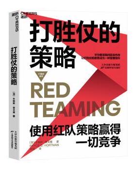 打胜仗的策略(使用红队策略赢得一切竞争)/打胜仗系列(加)布赖斯·霍夫曼(Bryce G. Hoffman)著9787557681616天津科学技术出版社