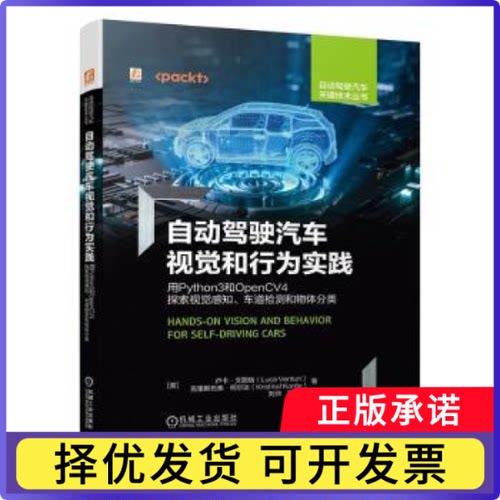 自动驾驶汽车视觉和行为实践——用Python3和OpenCV4探索视觉感知、车道检测和物体分类