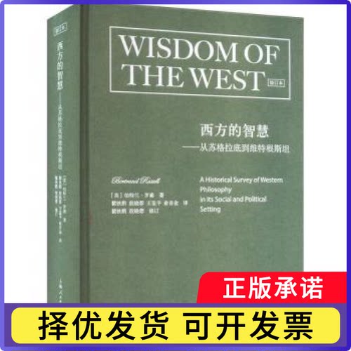 西方的智慧(修订版)(英)伯特兰·罗素(Bertrand Russell)著9787208184015上海人民出版社书籍\/杂志\/报纸/哲学和宗教/外国哲学