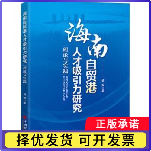 海南自贸港人才吸引力研究:理论与实践杨双9787513677936中国经济出版社书籍\/杂志\/报纸/管理/人力资源